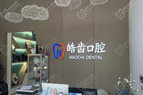 唐山皓齿口腔前台