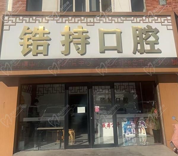 秦皇岛锆持口腔门诊