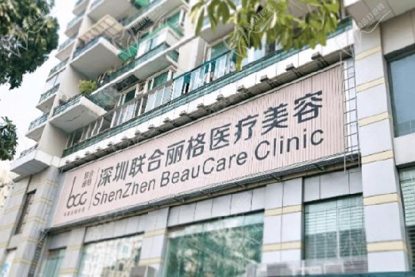 深圳联合丽格医疗美容门诊部