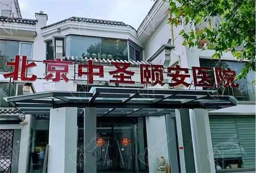 北京中圣颐安整形医院专注高难度整形修复，简介靠谱资质正规附地址