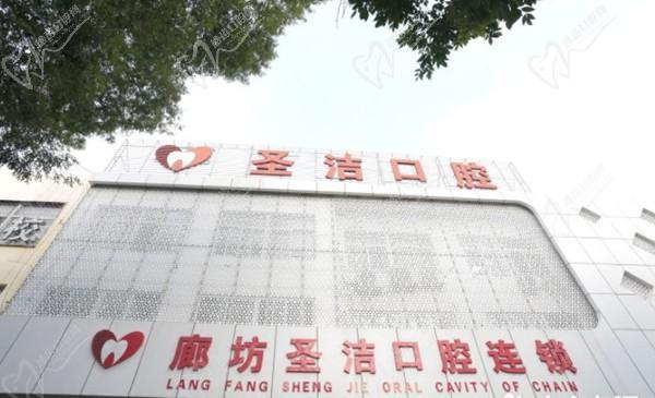 廊坊圣洁口腔门诊部(新开路院)