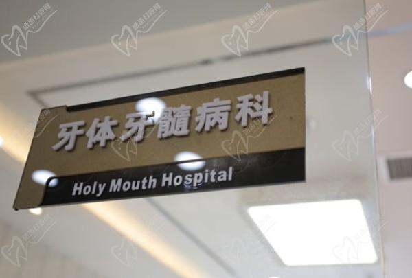 廊坊圣洁口腔新开路院科室