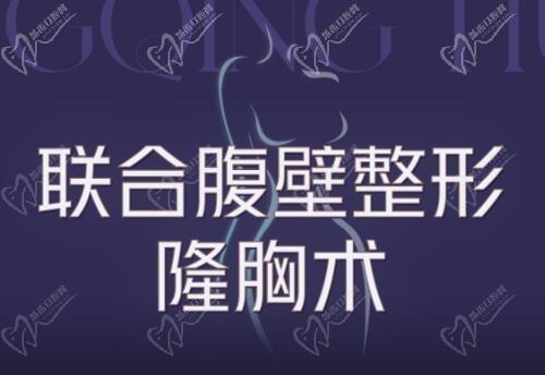 隆胸和腹壁整形可以一起做吗?可以,重庆华美曹勇能做联合腹壁整形隆胸术