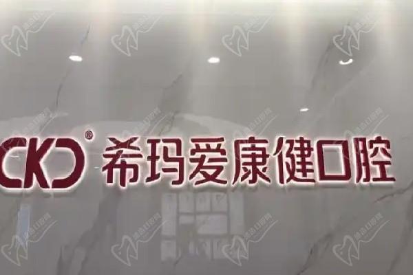 希玛爱康健口腔医院500强企业地址公布-深圳罗湖/福田区/南山都有分院私立里面做种植矫正特别好