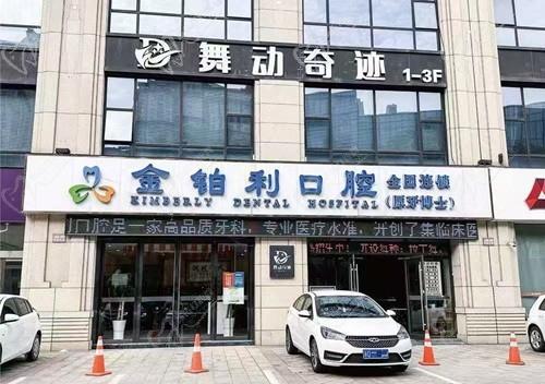 溧阳金铂利口腔医院收费不高！种植牙3千/牙齿矫正7千/活动义齿5千