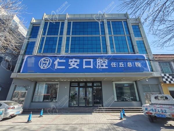 沧州任丘仁安口腔门诊部(任丘总院)
