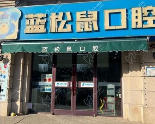 天津武清蓝松鼠口腔门诊部