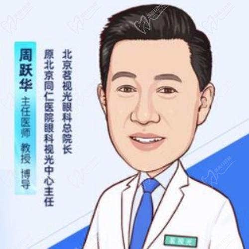 周跃华为什么不在同仁了-还在但不好约，周跃华医生出诊的医院已更新看做近视手术收费标准和在哪里挂号