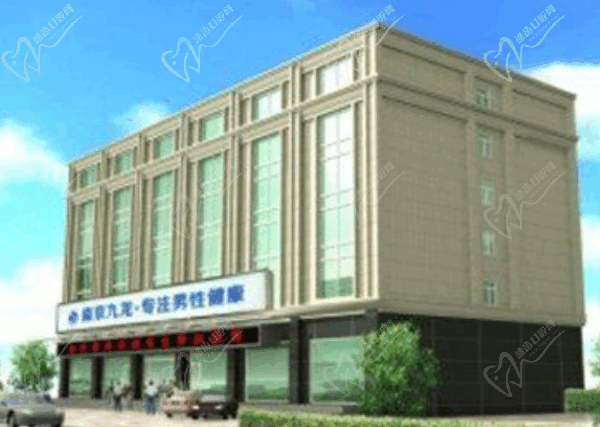 南京金铂利口腔医院地址、电话、价格表、技术怎么样详细介绍