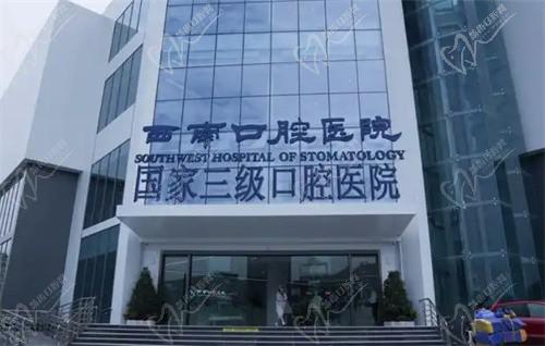 成都西南口腔是成立于2022年的正规3级私立医院,地址在青羊区做种植牙很靠谱