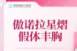 郑州杨胜发医生隆胸很擅长,傲诺拉星熠假体丰胸价格45318起1月后变软