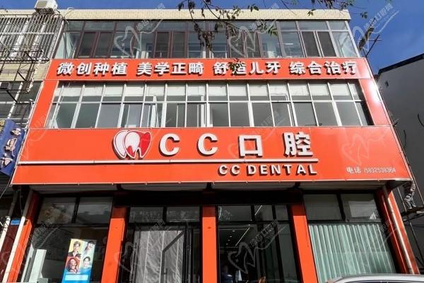 唐山CC口腔门诊部