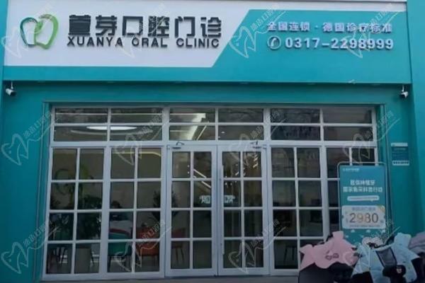 沧州任丘萱芽口腔门诊部
