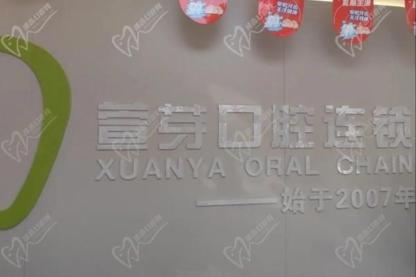 沧州任丘萱芽口腔门诊部前台
