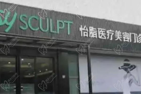 重庆怡脂医疗美容门诊部