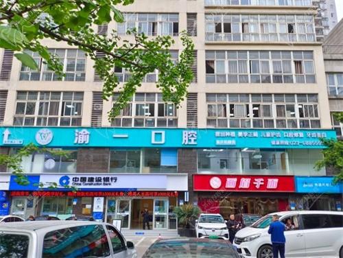 重庆渝一口腔诊所