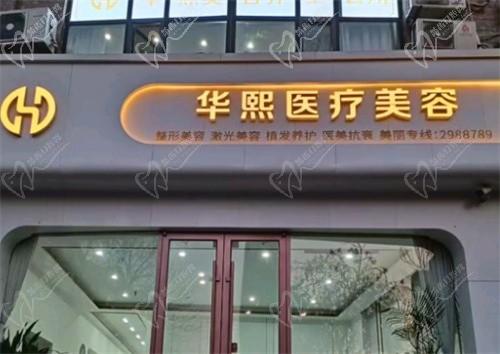衡水华熙医疗美容诊所