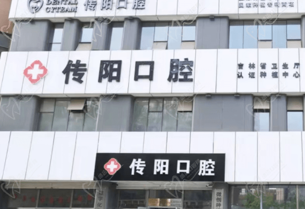 长春传阳口腔是什么级别的医院？定位中等未定级的私立口腔，种牙挺靠谱