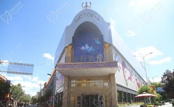 拉萨维多利亚口腔医院门头