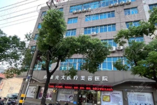永康光大整形医院是正规医院吗?当然是正规口碑好的医院没有出过事故