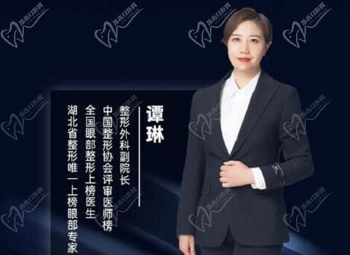 看武汉艺星谭琳简介:解析谭琳双眼皮修复怎么样把口碑和评价整理好了