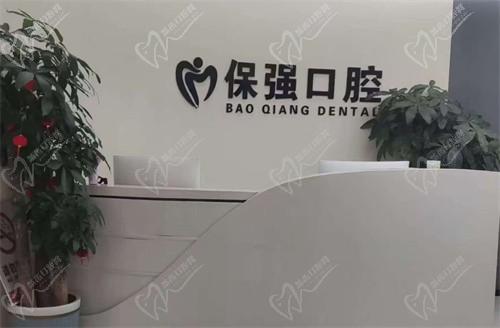 邯郸连保强口腔门诊部前台