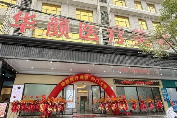广州华颜医疗美容门诊部