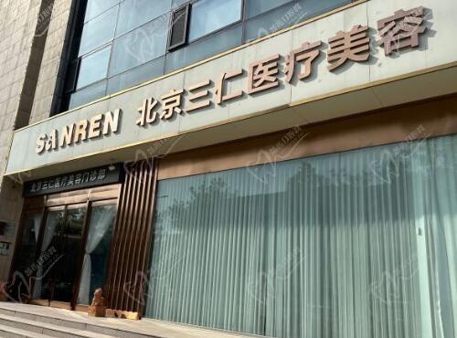 北京三仁医疗美容门诊部怎么样?医院简介,医生名单,口碑地址大放送