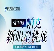 成都素美帕克新眼型挑战等你来，全城免费体验官招募(狗狗眼、狐系眼、丹凤眼、小切口眼尾上扬、圆眼)