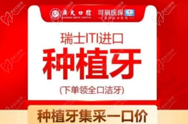 广大口腔医院种植牙安全可靠，瑞士士卓曼ITI种植牙6685元起种牙更舒适