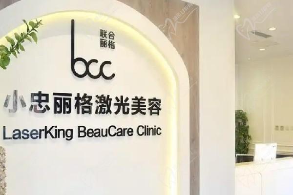 北京小忠丽格医疗美容门诊部