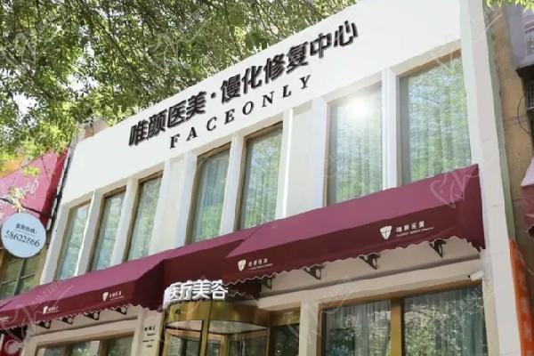 北京唯颜时代医疗美容门诊部