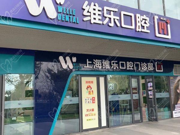 上海维乐口腔医院种牙怎么样？价格便宜质量靠谱顾客反馈满意度高