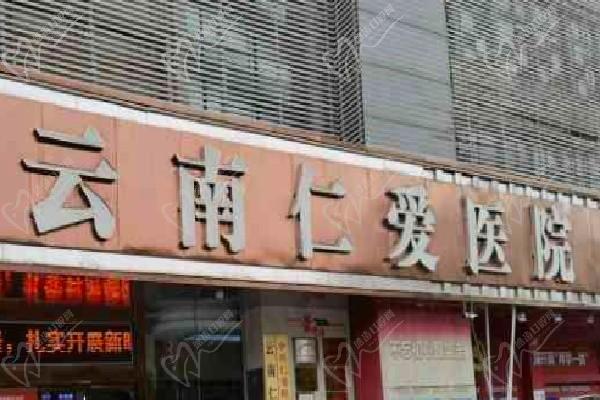 昆明仁爱医院整形中心