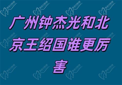 深度对比：广州钟杰光和北京王绍国谁更厉害？10项数据硬核PK