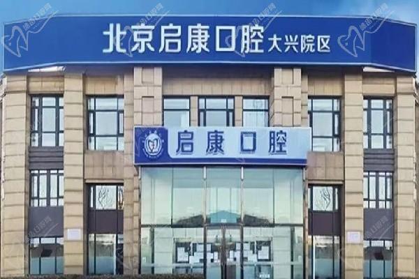 北京启康口腔门诊部