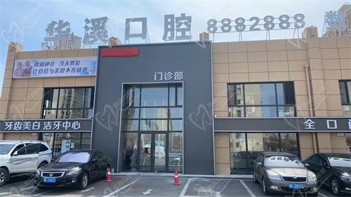 黑龙江大庆华溪口腔