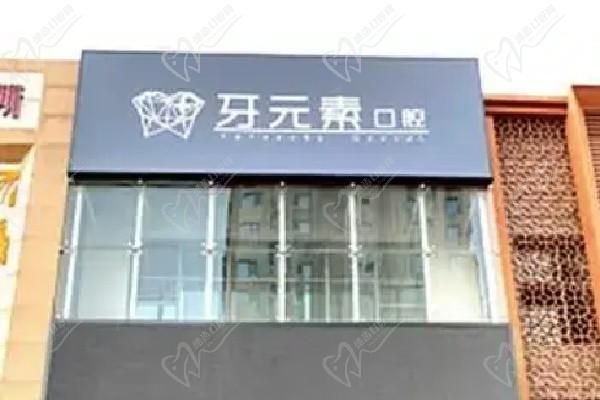北京牙元素口腔门诊部地址在东三环：可以拨打电话1731600****预约价格透明、名医坐镇