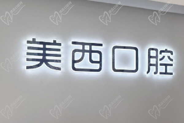 北京西美口腔医院