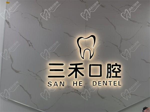 宁波三禾口腔门诊部(海曙店)