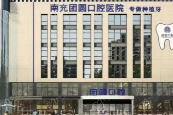 南充团圆口腔医院