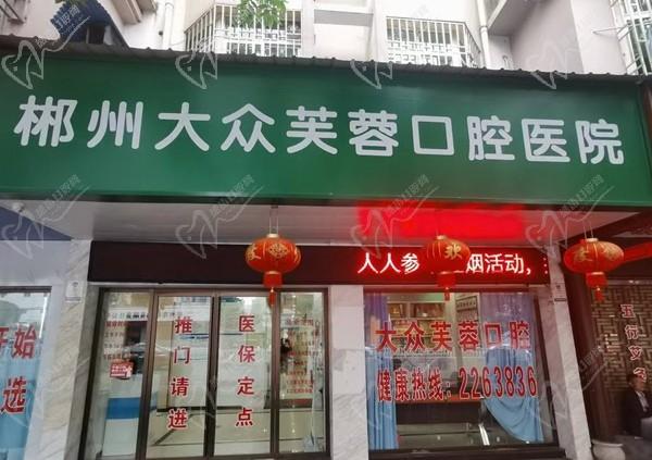 郴州大众芙蓉口腔医院