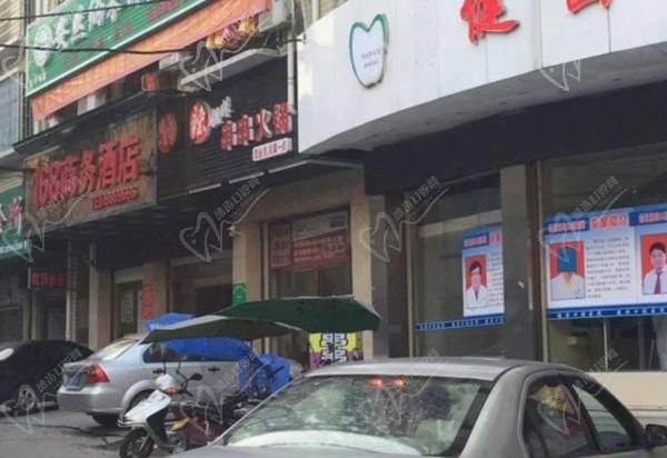娄底新化健齿口腔医院