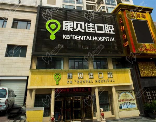 大连康贝佳口腔医院(西岗店)