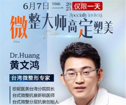 武汉珍妮整形6月7日微整大师黄文鸿医生亲诊，台式分层抗衰限时体验专场
