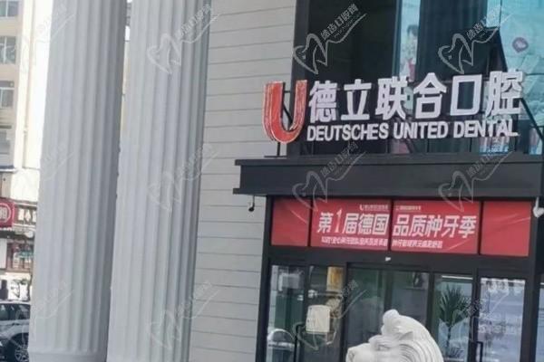 2025吉林市德立联合口腔医院价格表揭秘:种植/矫正/补牙等价格一览