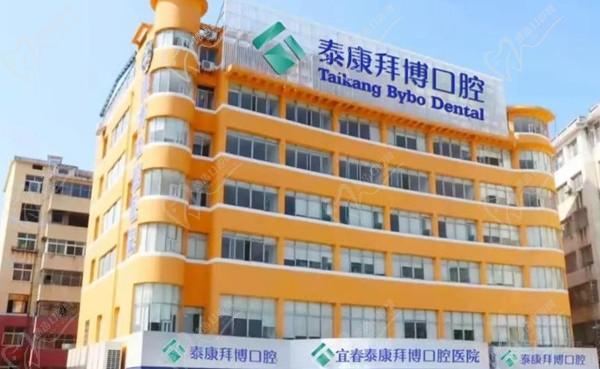 宜春泰康拜博口腔门诊部