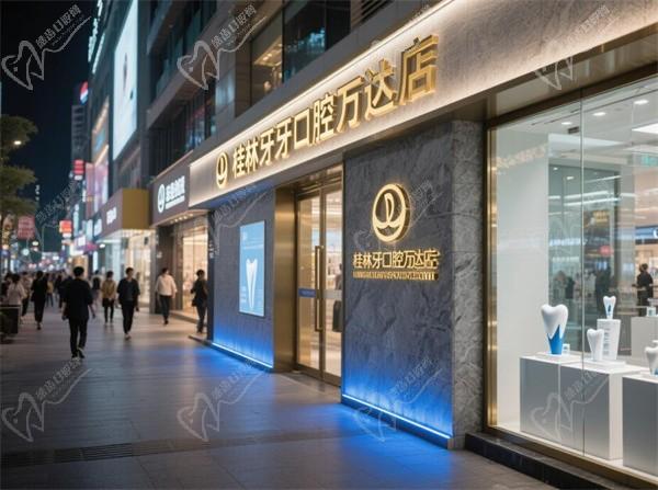 桂林牙牙口腔诊所（秦楚林口腔万达店）
