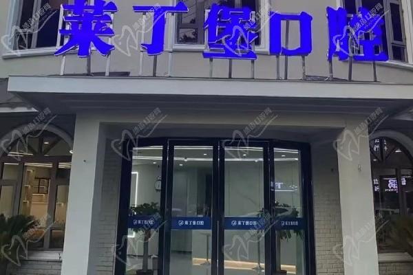 南充高坪莱丁堡口腔门诊部