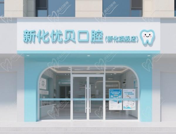 新化优贝口腔（新化旗舰店）